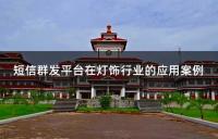 短信群發(fā)平臺在燈飾行業(yè)的應用案例